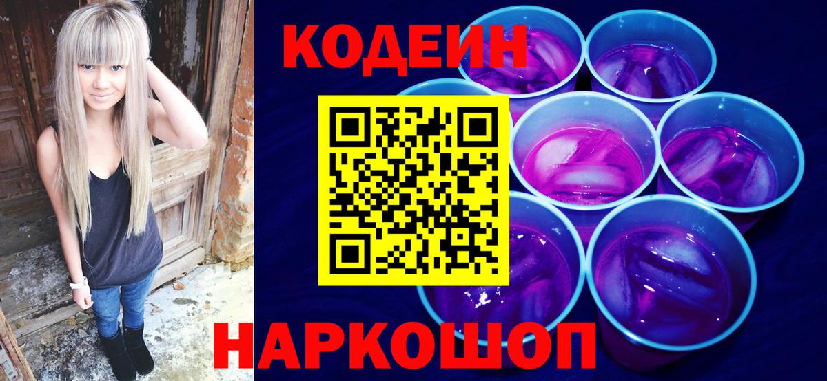 Codein Purple Drank  Вход с VPN  Кодеин Purple Drank  Тара 